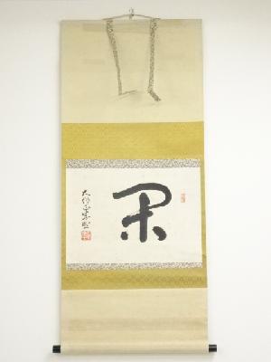 粉河寺管長　逸木盛照筆　「閑」　肉筆紙本掛軸（共箱）